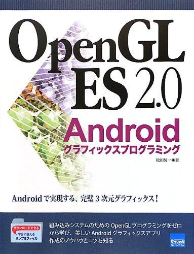 OpenGL ES2.0Androidグラフィックスプログラ: Androidで実現する、完璧3次元グラフィックス