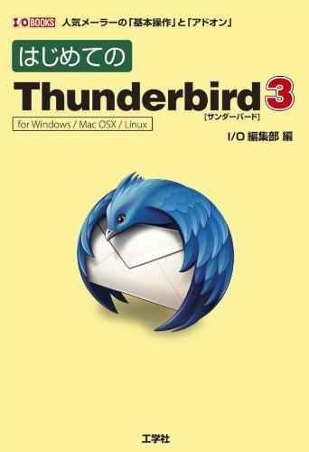 はじめてのThunderbird3: 人気メーラーの「基本操作」と「アドオン」 for Windows/Mac OS1 (I/O BOOKS)