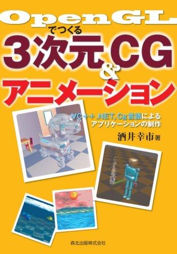 OpenGLでつくる3次元CG&amp;アニメーション - VC++ .NET,Cg言語によるアプリケーションの制作