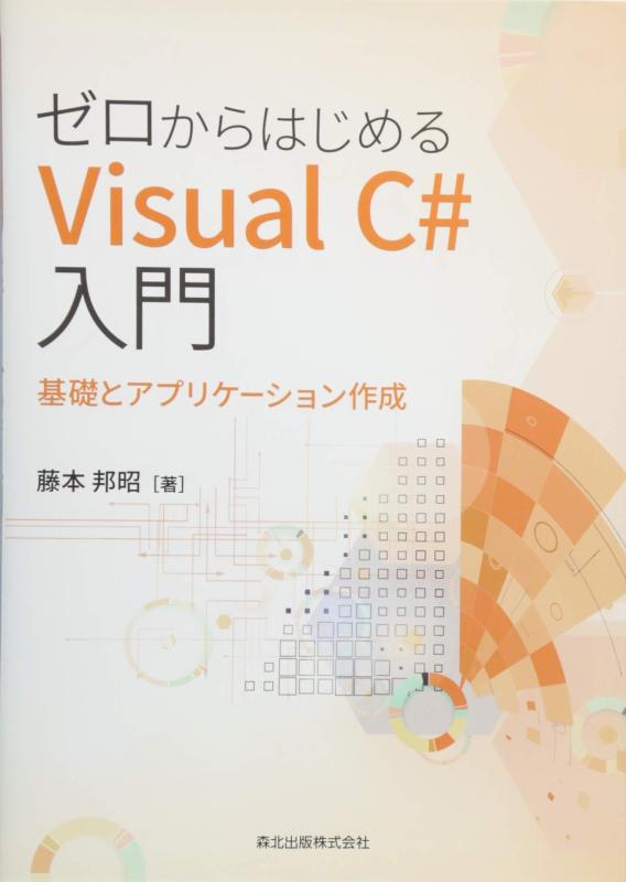 ゼロからはじめるVisual C#入門