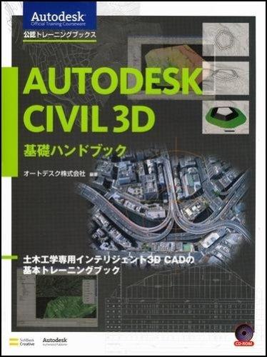 【中古】Autodesk Civil 3D 基礎ハンドブック AOTC(Autodesk Offiucial Training Cource)テキスト