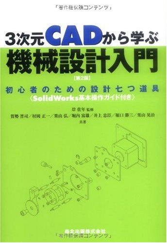 3次元CADから学ぶ 機械設計入門- 初心者のための設計七つ道具〈SolidWorks基本操作ガイド付き〉