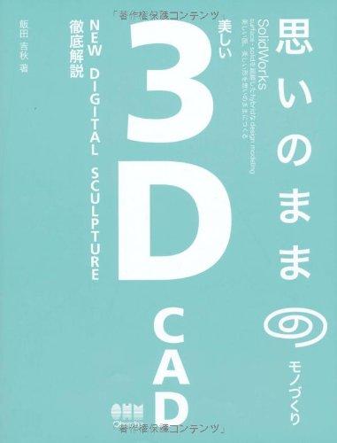 思いのままのモノづくり美しい3D CAD: SolidWorks
