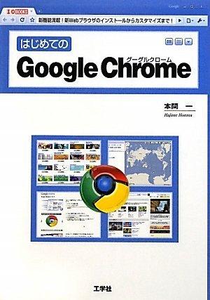 【中古】はじめてのGoogle Chrome: 新機能満載新Webブラウザのインストールからカスタマイズまで (I/O BOOKS)
