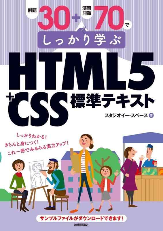 【中古】例題30+演習問題70でしっかり学ぶ HTML5+CSS標準テキスト