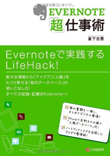 【中古】EVERNOTE「超」仕事術