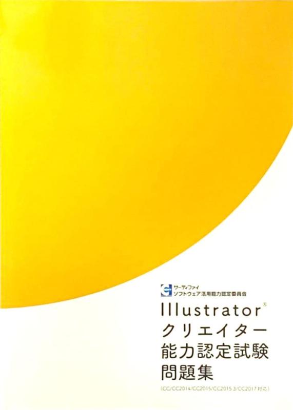 【中古】Illustratorクリエイター能力認定試験問題集(CC/CC2014/CC2015/CC2015.3/CC2017 対応)