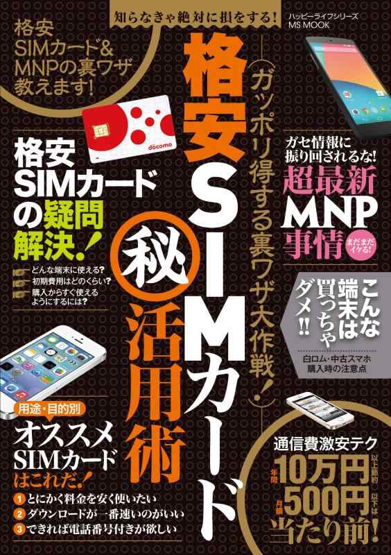 【中古】格安SIMカード マル秘 活用術 (ハッピーライフシリーズ)