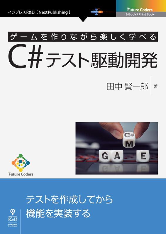 ゲームを作りながら楽しく学べるC#テスト駆動開発 (Future Coders（NextPublishing）)