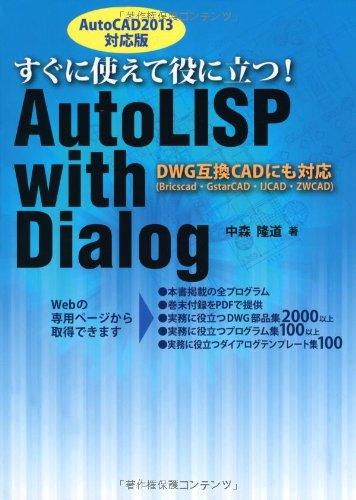 すぐに使えて役に立つ AutoLISP with Dialog