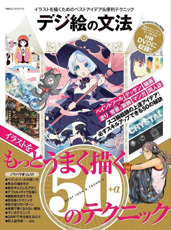 【中古】デジ絵の文法 【DVD-ROM1枚付き】 (100 ムックシリーズ)