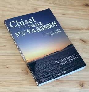 Chiselチゼルで始めるデジタル回路設計 -Digital design with Chisel SECOND EDITION- 第二版（日本語版）