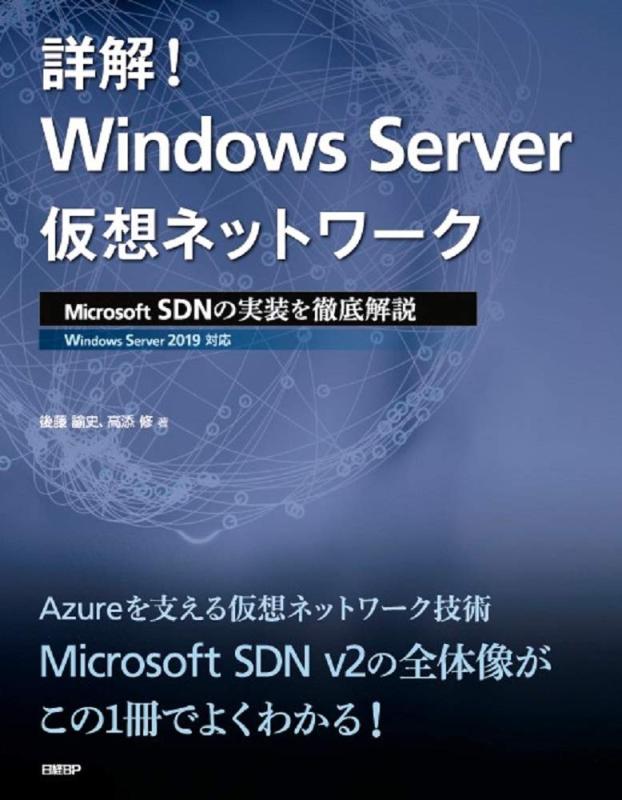 【中古】詳解 Windows Server仮想ネットワーク Microsoft SDNの実装を徹底解説 (マイクロソフト関連書)