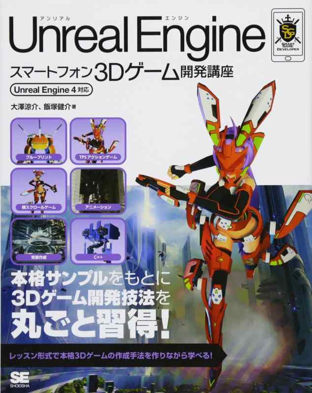 Unreal Engineスマートフォン3Dゲーム開発講座 Unreal Engine 4対応 (Smart Game Developer)