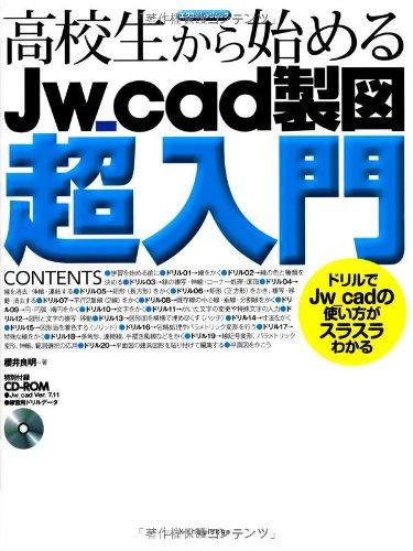 【中古】高校生から始めるJw_cad製図超入門 (エクスナレッジムック)