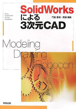SolidWorksによる3次元CAD