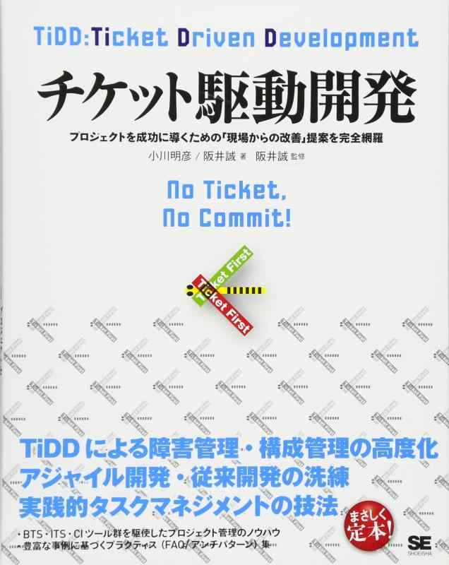 【中古】チケット駆動開発