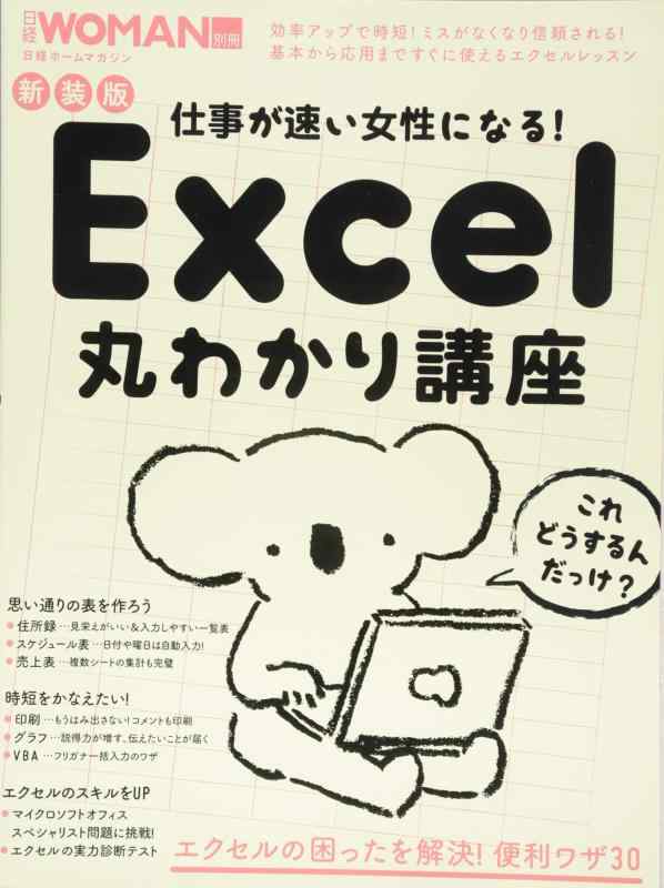 【中古】新装版 仕事が速い女性になる Excel丸わかり講座 (日経WOMAN別冊)