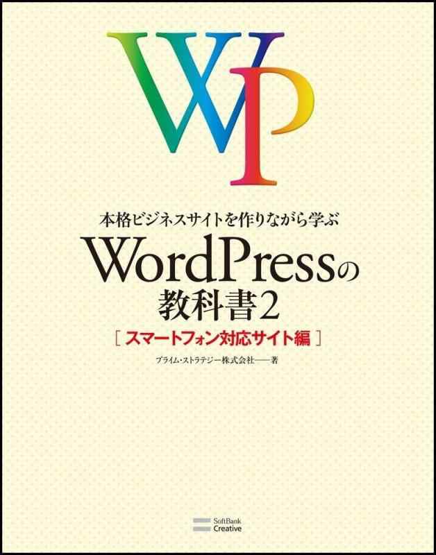 【中古】本格ビジネスサイトを作りながら学ぶ WordPressの教科書2