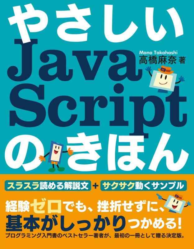 【中古】やさしいJavaScriptのきほん (「やさしい」シリーズ)
