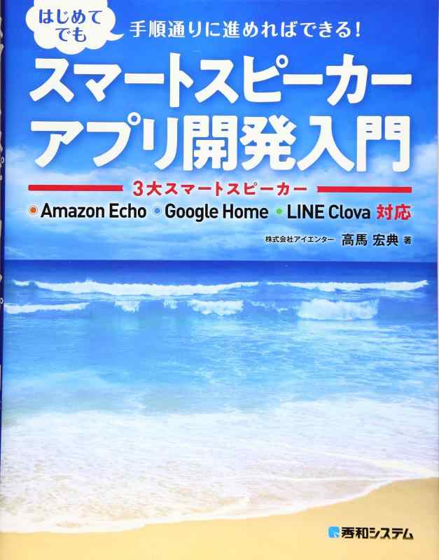 【中古】スマートスピーカーアプリ開発入門 3大スマートスピーカー Echo Google Home LINE Clova対応