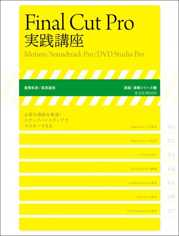 Final cut Pro実践講座 (玄光社MOOK 速読・速解シリーズ 3)