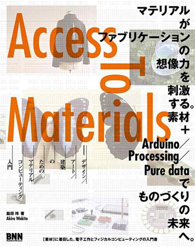 Access to Materials -デザイン/アート/建築のためのマテリアルコンピューティング入門