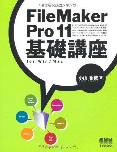 FileMaker Pro11 基礎講座 for Win／Mac