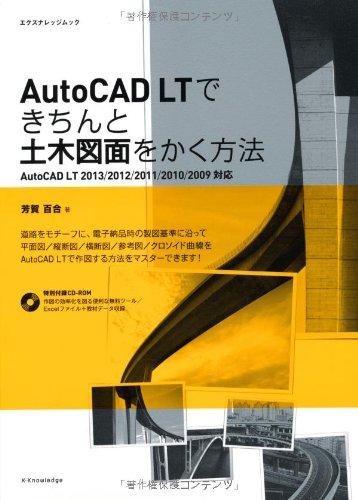 【中古】AutoCADLTできちんと土木図面をかく方法 (エクスナレッジムック)