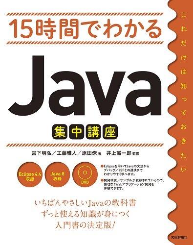 【中古】15時間でわかるJava集中講座