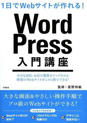 【中古】1日でWebサイトが作れる WordPress入門講座