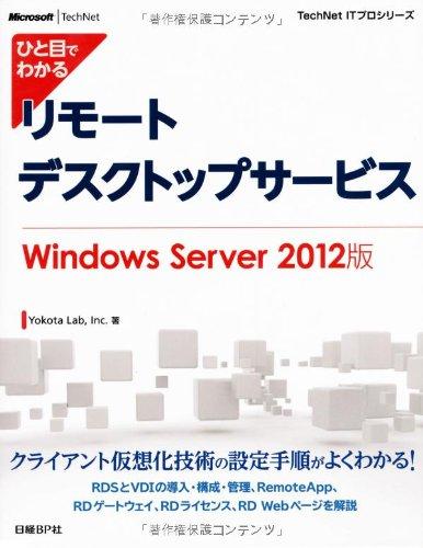 【中古】ひと目でわかる リモートデスクトップサービス WindowsServer2012版 (TechNet ITプロシリーズ)