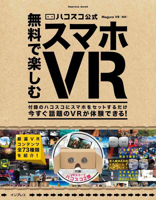【中古】(ハコスコ タタミ2眼付) ハコスコ公式 無料で楽しむスマホVR (インプレスムック)