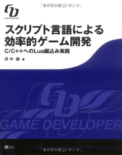 スクリプト言語による効率的ゲーム開発 C/C++へのLua組込み実践 (GAME DEVELOPER)