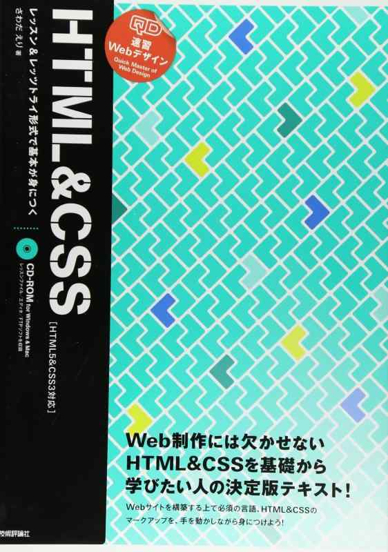 【中古】速習Webデザイン HTML&amp;CSS 〔HTML5&amp;CSS3対応〕