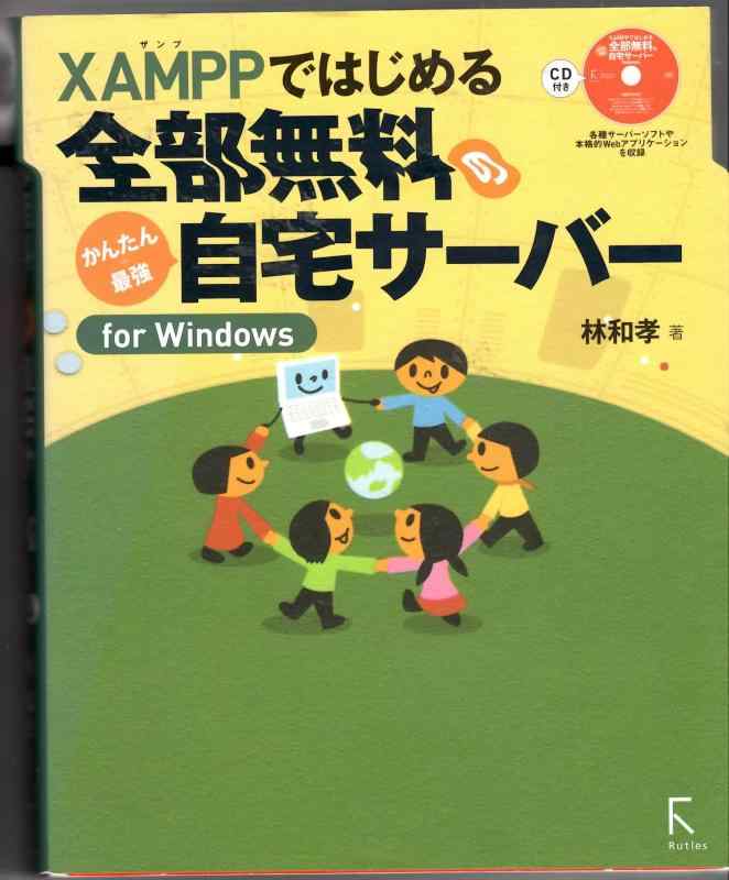 【中古】XAMPPではじめる全部無料のかんたん+最強自宅サーバー: for Windows