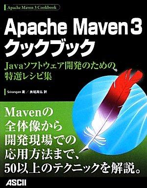 【中古】Apache Maven 3クックブック Javaソフトウェア開発のための特選レシピ集