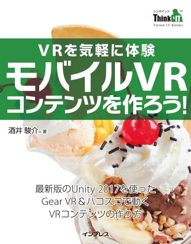 VRを気軽に体験 モバイルVRコンテンツを作ろう (Think IT Books)