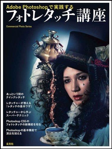 【中古】Adobe photoshopで実践するフォトレタッチ講座 (コマーシャル・フォト・シリーズ)