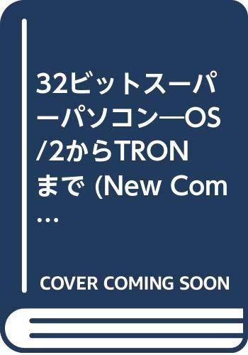 32ビットスーパーパソコン: OS/2からTRONまで (New Computing Guide 3)