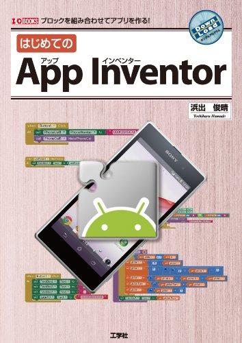 はじめてのApp Inventor: ブロックを組み合わせてアプリを作る (I/O BOOKS)