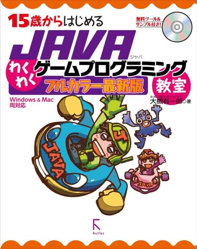 【中古】15歳からはじめるJAVAわくわくゲームプログラミング教室　フルカラー最新版【Windows &amp; Mac両対応】