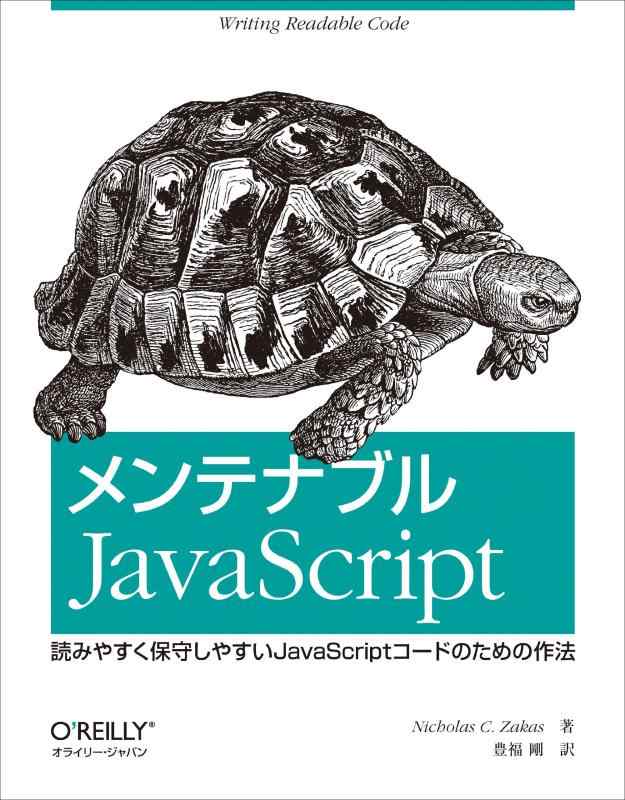 メンテナブルJavaScript ―読みやすく保守しやすいJavaScriptコードのための作法