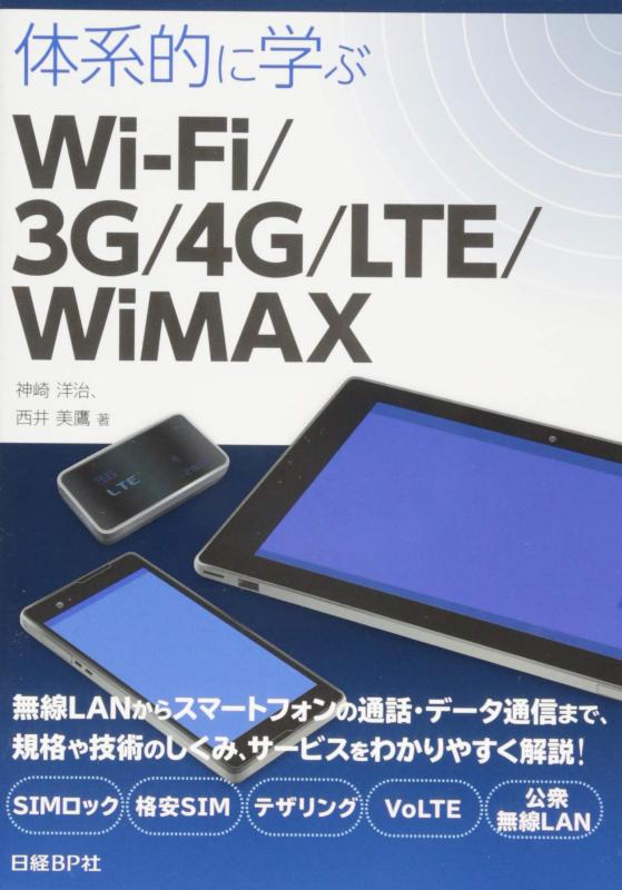 【中古】体系的に学ぶWi-Fi/3G/4G/LTE/WiMAX