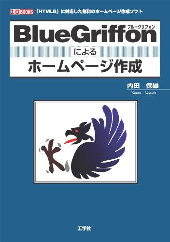 【中古】BlueGriffonによるホームページ作成: 「HTML5」に対応した無料のホームページ作成ソフト (I/O BOOKS)