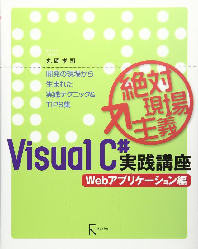 絶対現場主義VisualC#実践講座 Webアプリケーション編―開発の現場から生まれた実践テクニック&amp;TIPS集