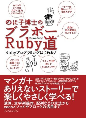 【中古】のに子博士のブラボーRuby道［Rubyプログラミングはじめるゾ］