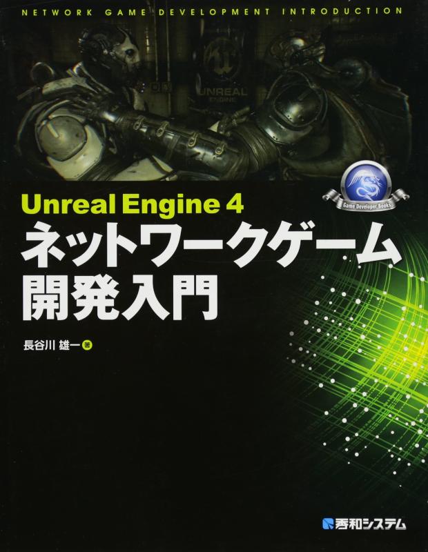 Unreal Engine 4 ネットワークゲーム開発入門 (Game developer books)