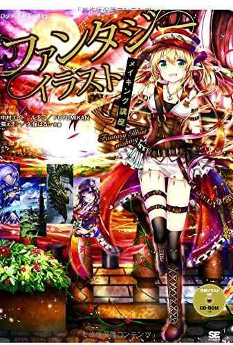 【中古】ファンタジーイラストメイキング講座 (Digital Illust Creators’)