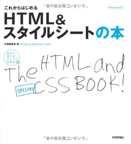 【中古】これからはじめる HTML&amp;スタイルシートの本 (自分で選べるパソコン到達点)
